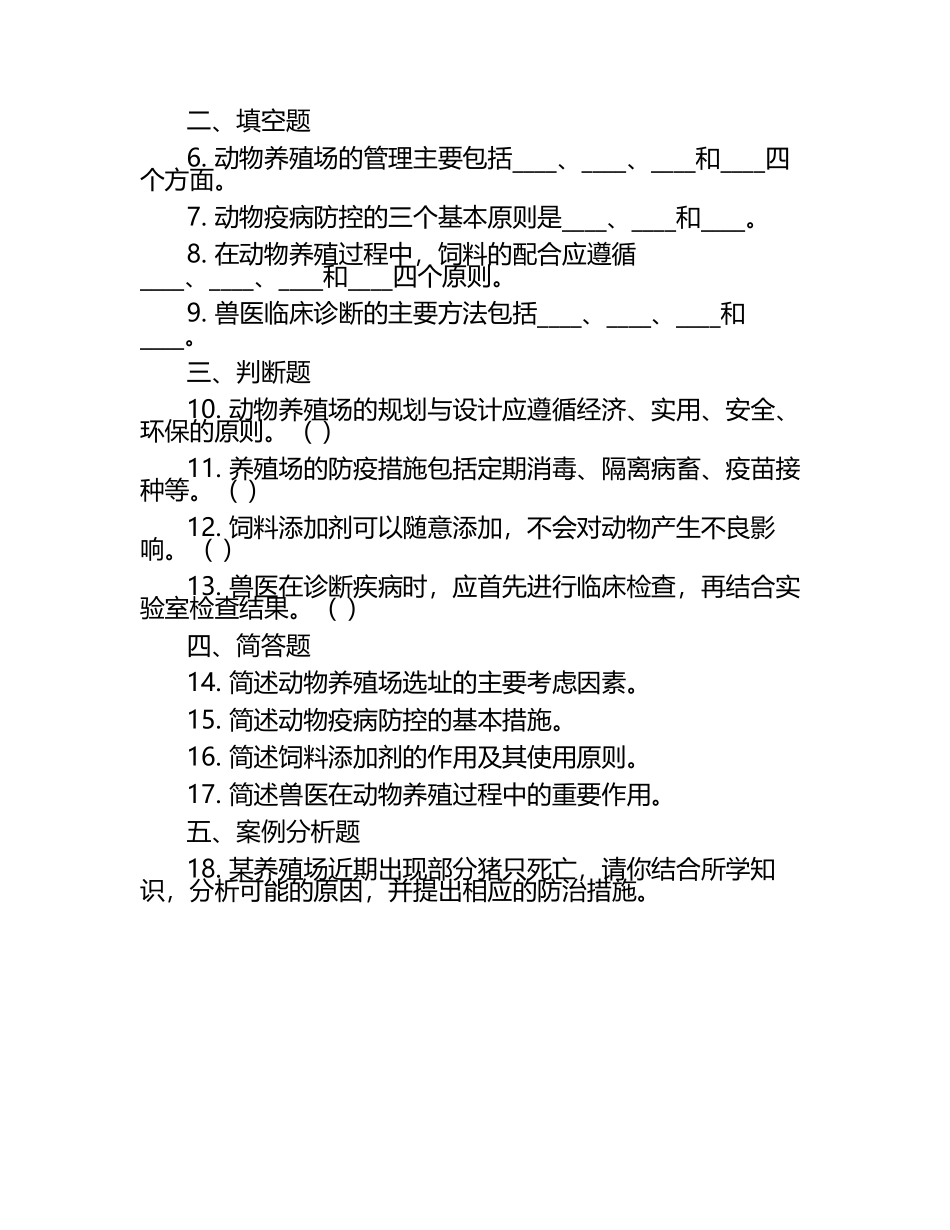 动物养殖管理与兽医考查试题.docx_第2页