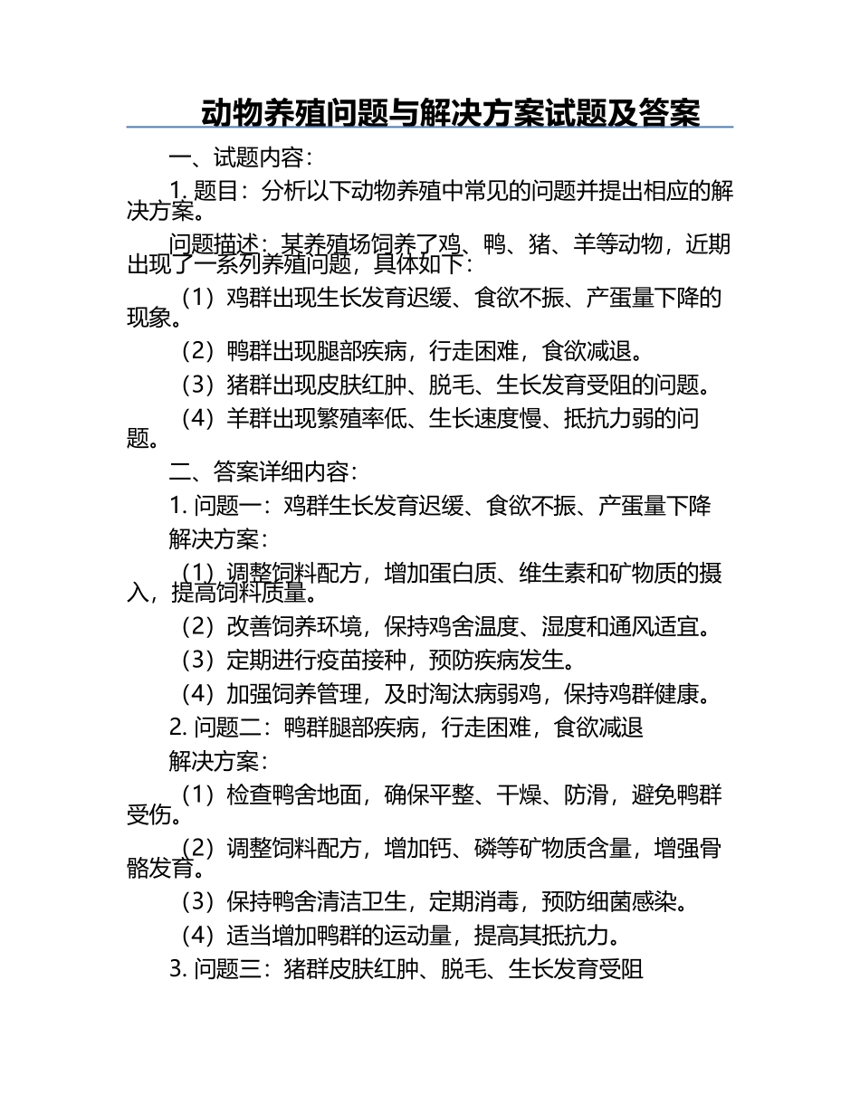 动物养殖问题与解决方案试题及答案.docx_第1页