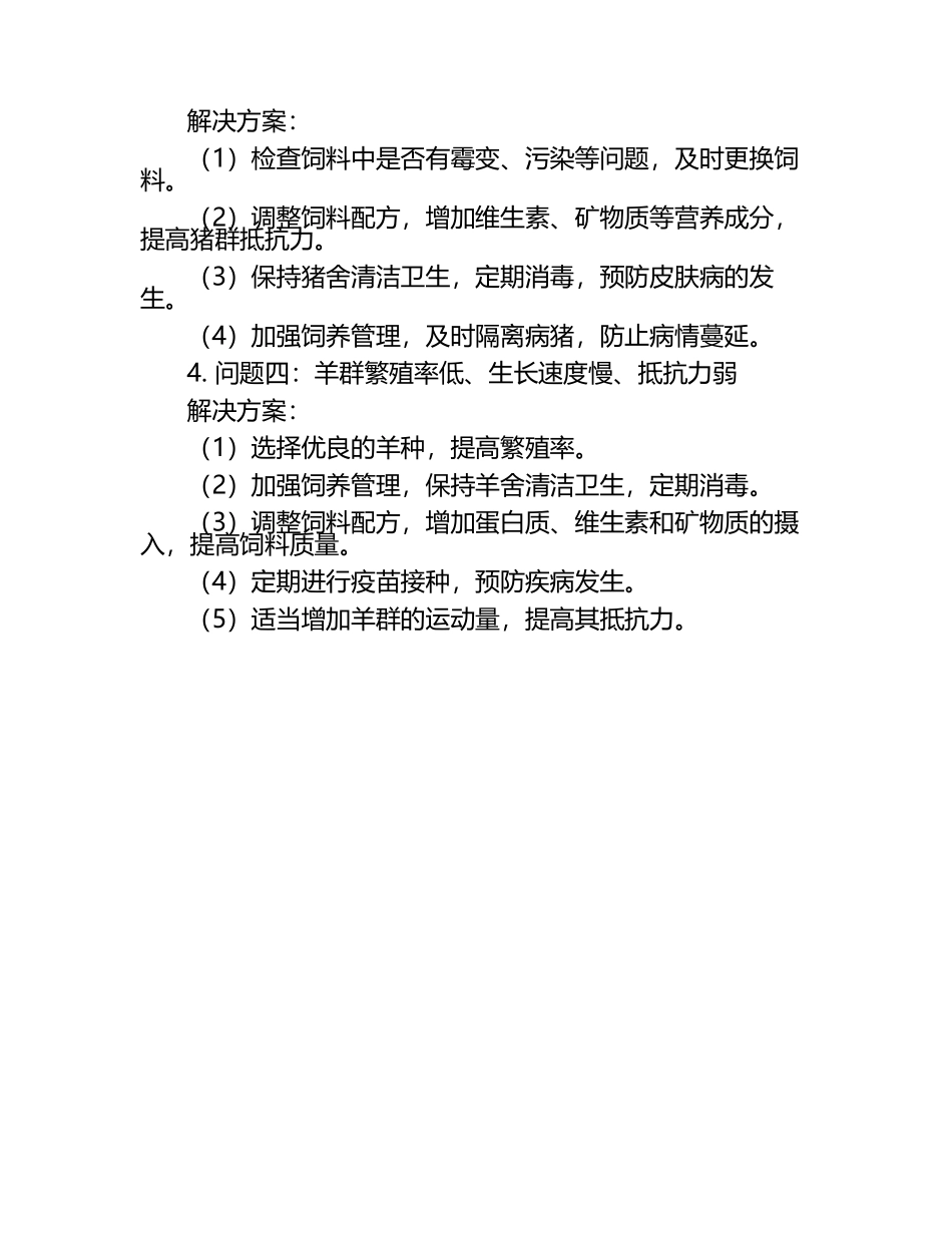 动物养殖问题与解决方案试题及答案.docx_第2页