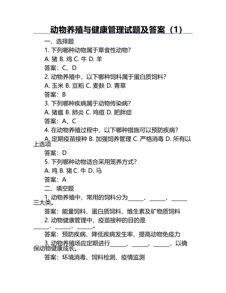 动物养殖与健康管理试题及答案（1）.docx_第1页