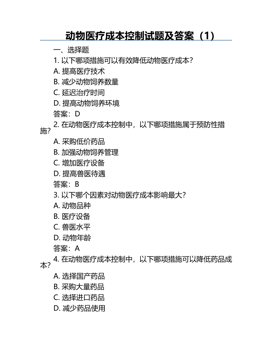 动物医疗成本控制试题及答案（1）.docx_第1页