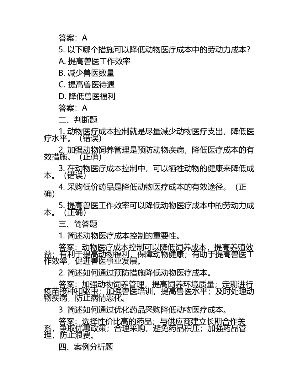 动物医疗成本控制试题及答案（1）.docx_第2页