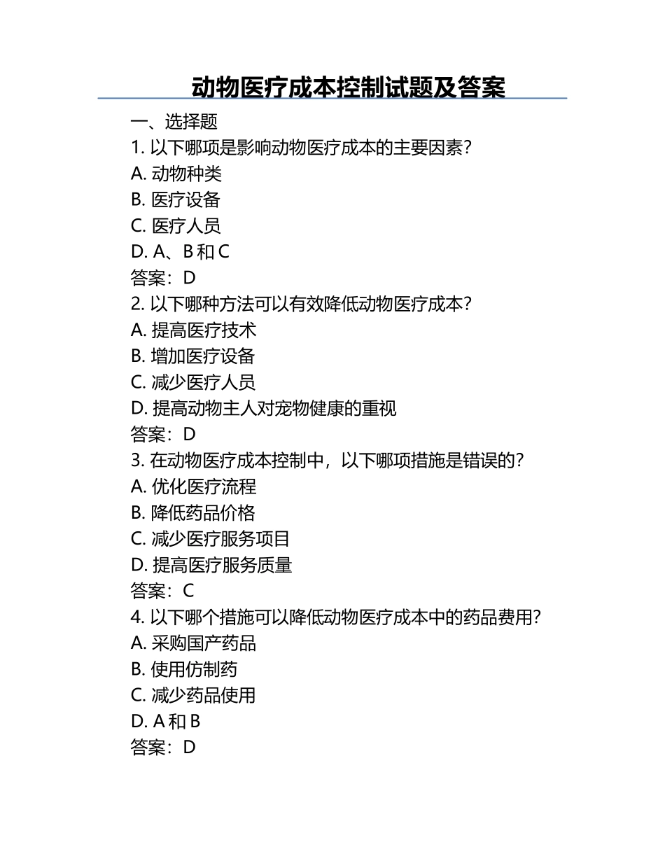 动物医疗成本控制试题及答案.docx_第1页