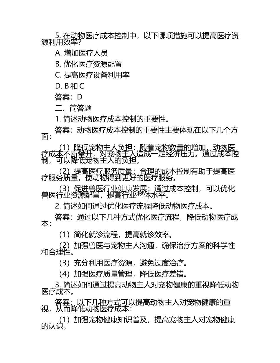 动物医疗成本控制试题及答案.docx_第2页