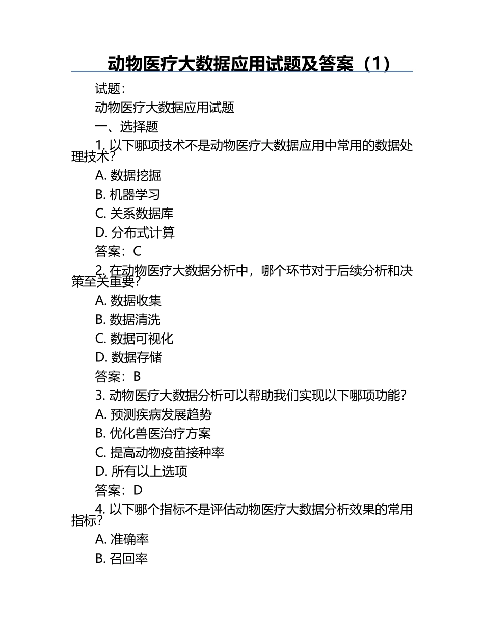 动物医疗大数据应用试题及答案（1）.docx_第1页