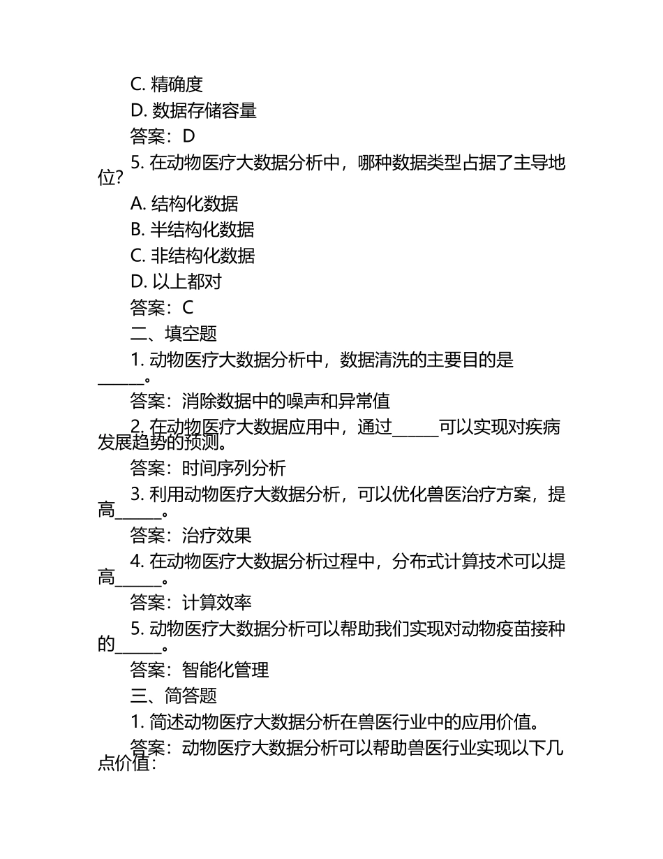 动物医疗大数据应用试题及答案（1）.docx_第2页