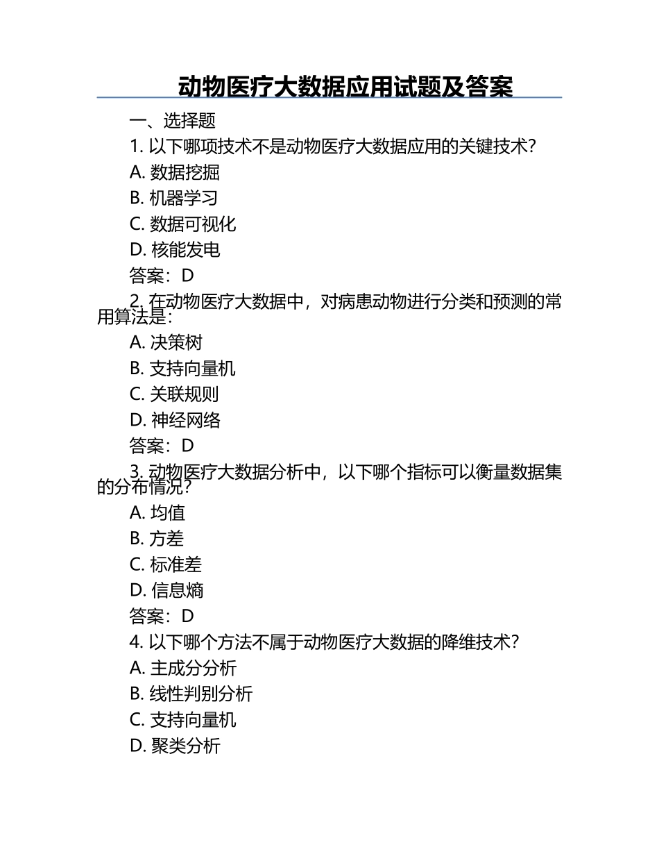 动物医疗大数据应用试题及答案.docx_第1页