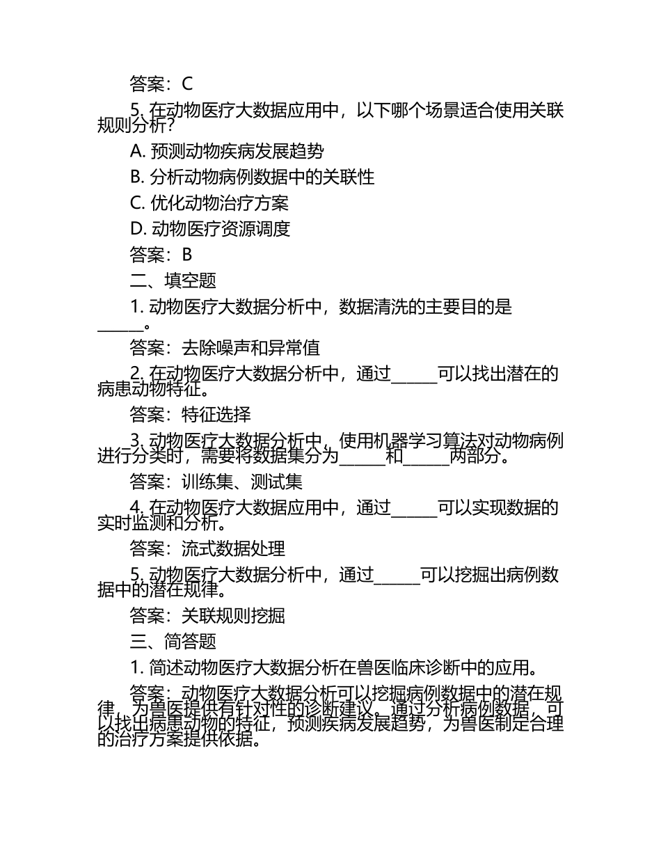 动物医疗大数据应用试题及答案.docx_第2页