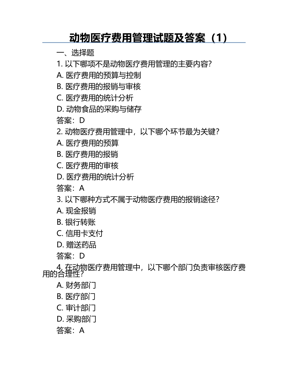 动物医疗费用管理试题及答案（1）.docx_第1页