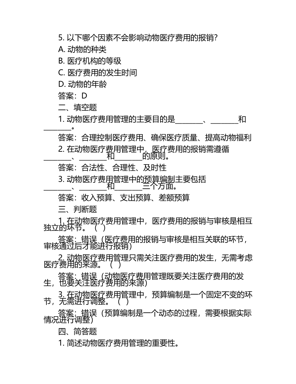动物医疗费用管理试题及答案（1）.docx_第2页