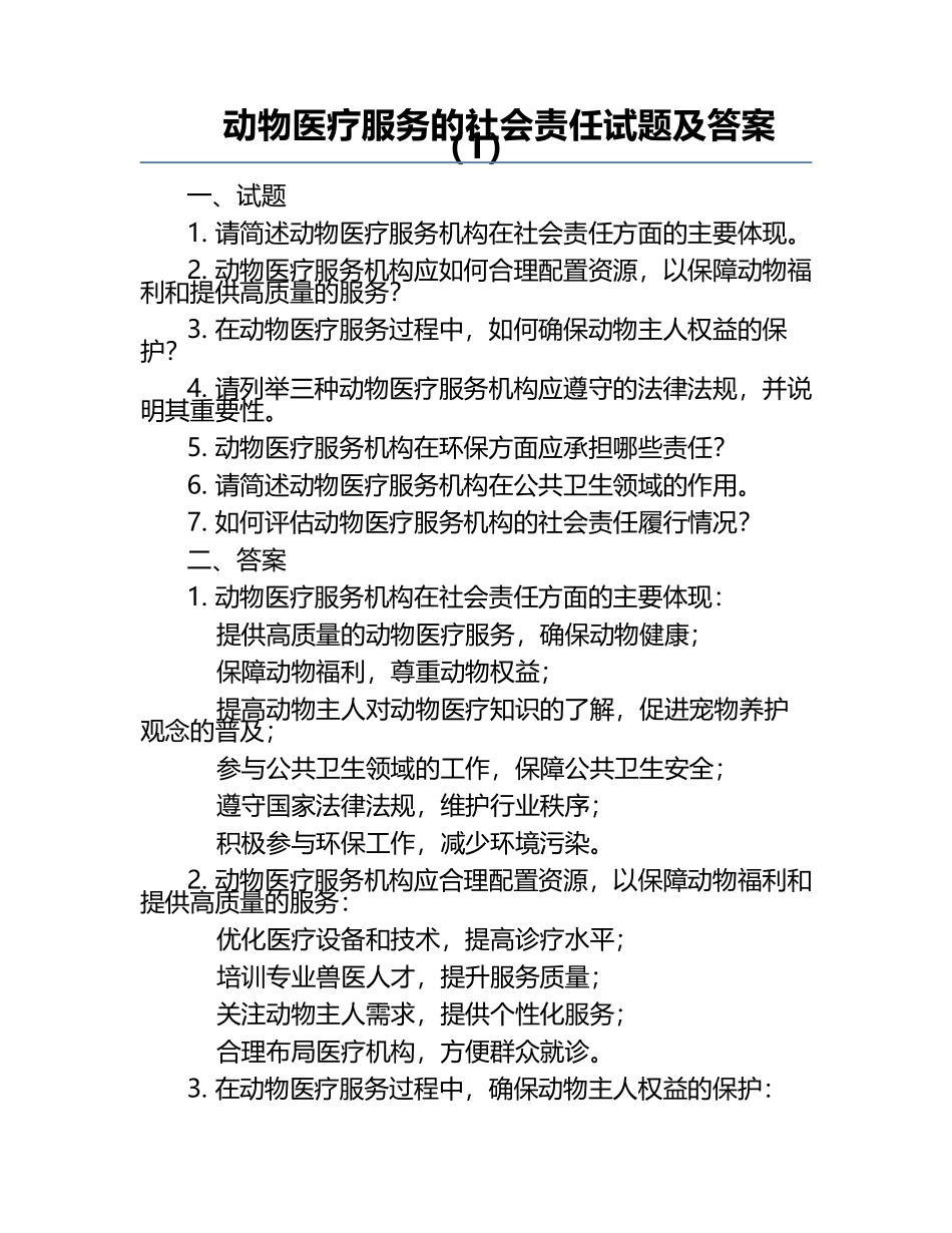 动物医疗服务的社会责任试题及答案（1）.docx_第1页