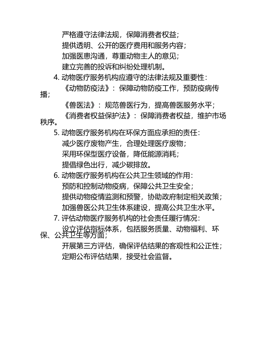 动物医疗服务的社会责任试题及答案（1）.docx_第2页