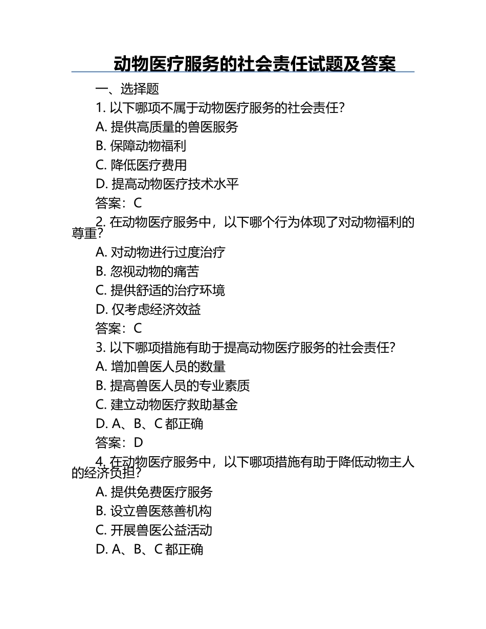 动物医疗服务的社会责任试题及答案.docx_第1页