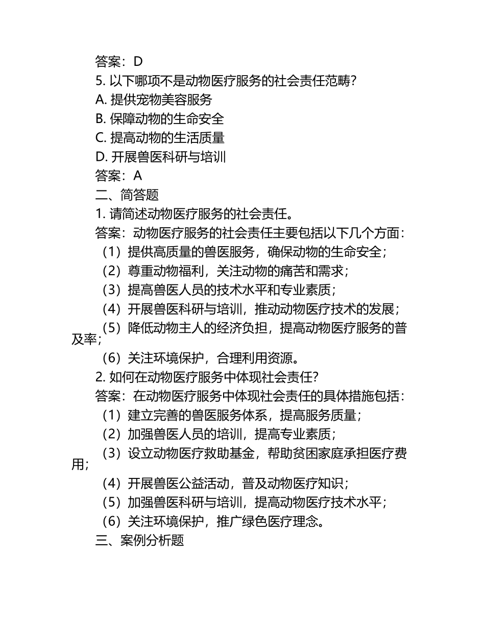 动物医疗服务的社会责任试题及答案.docx_第2页