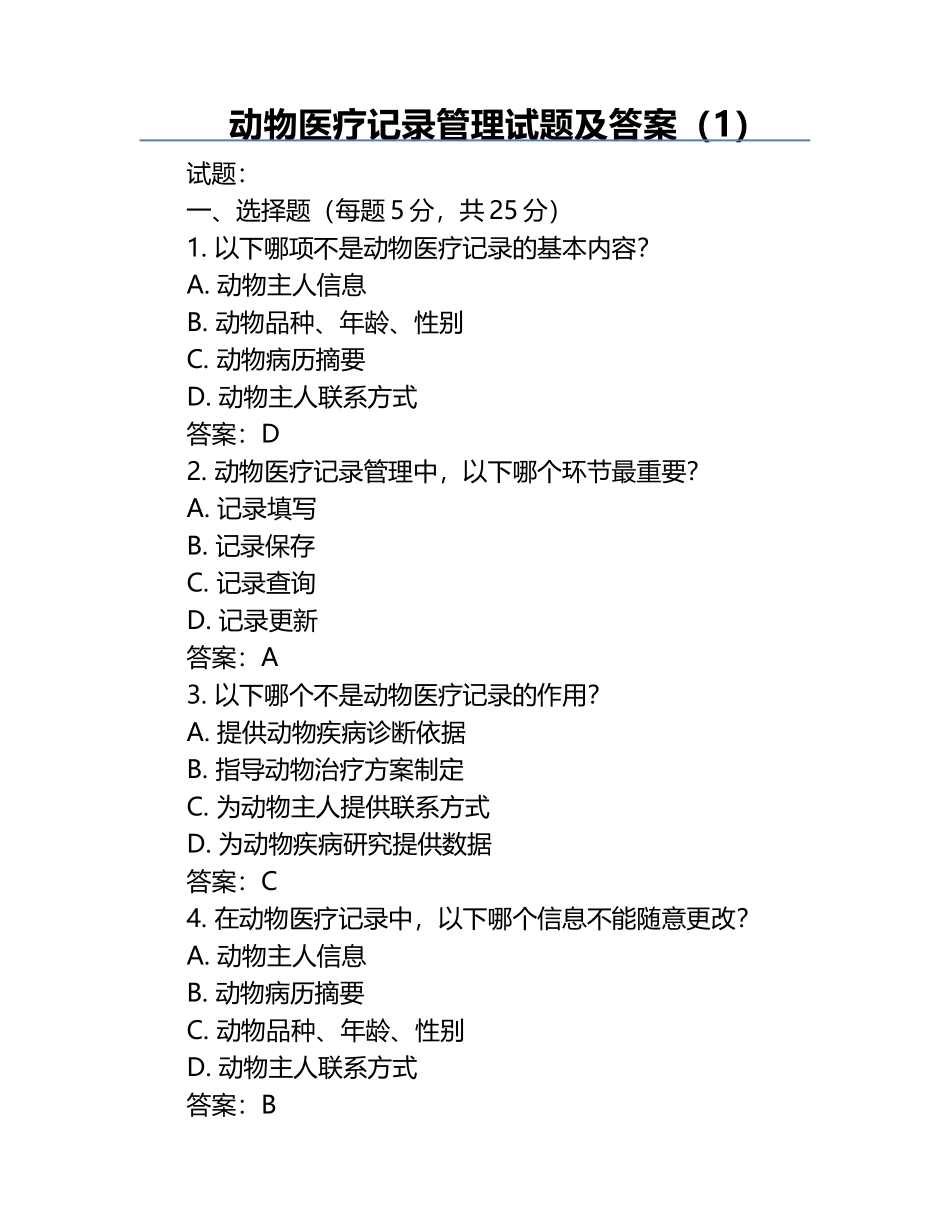 动物医疗记录管理试题及答案（1）.docx_第1页