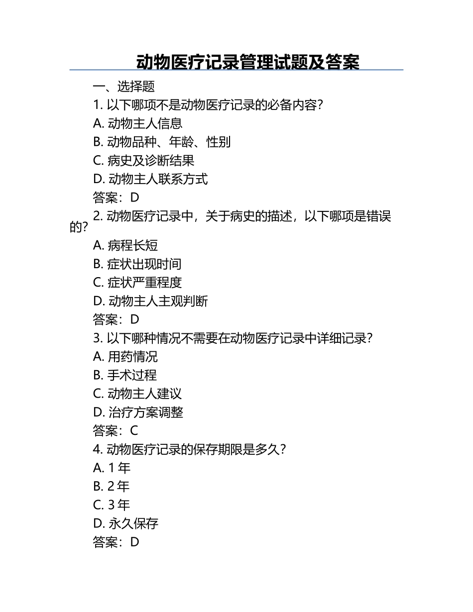 动物医疗记录管理试题及答案.docx_第1页
