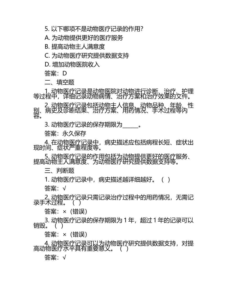 动物医疗记录管理试题及答案.docx_第2页