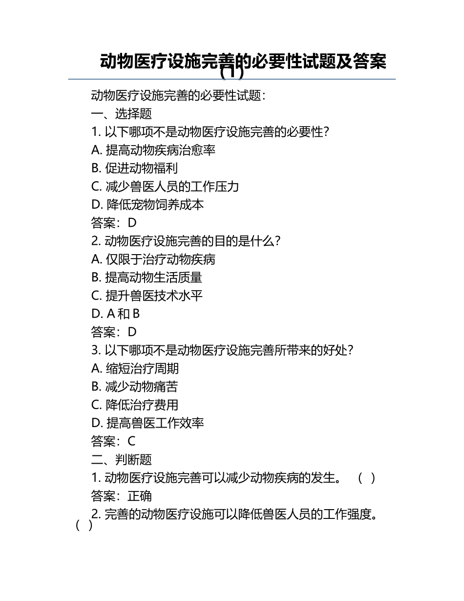 动物医疗设施完善的必要性试题及答案（1）.docx_第1页