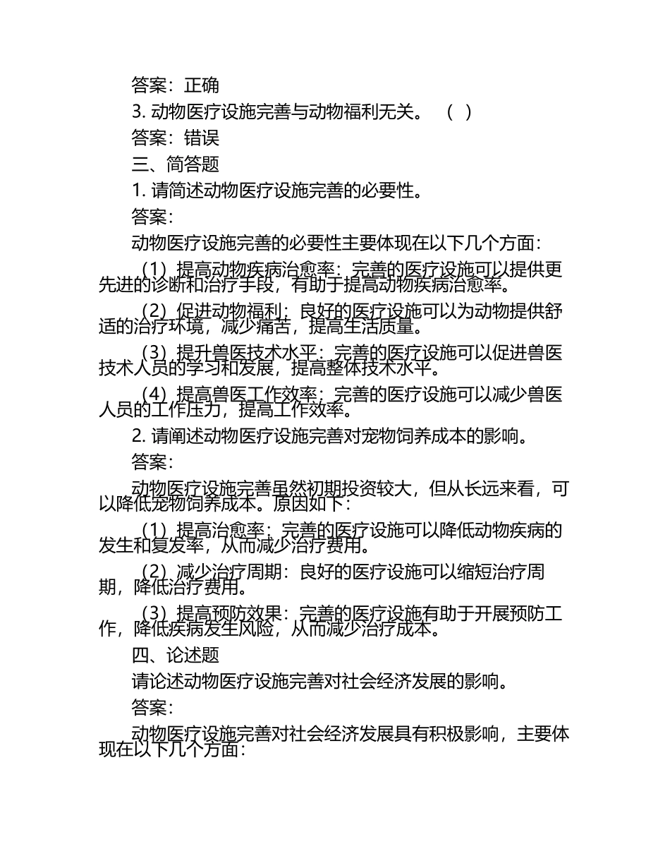 动物医疗设施完善的必要性试题及答案（1）.docx_第2页
