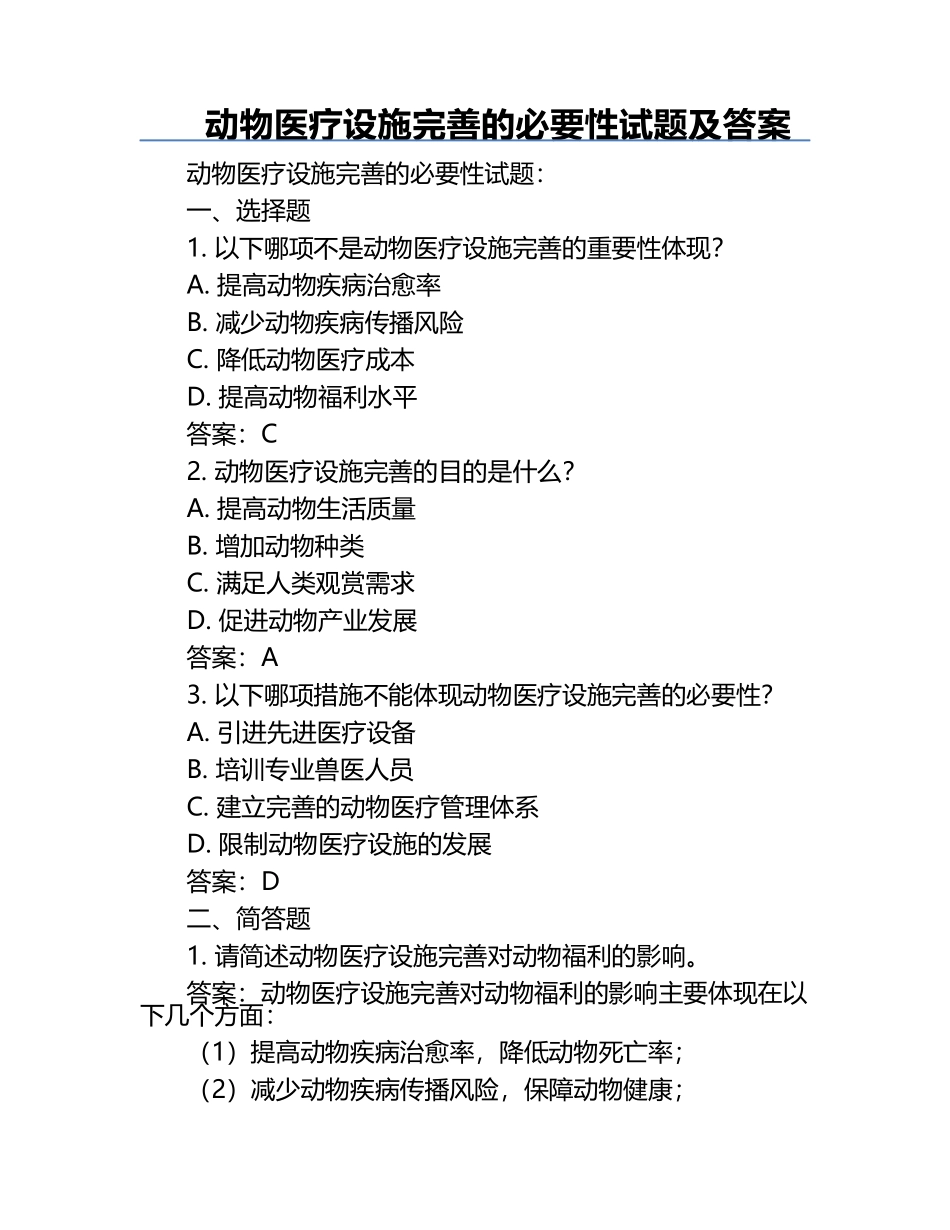 动物医疗设施完善的必要性试题及答案.docx_第1页