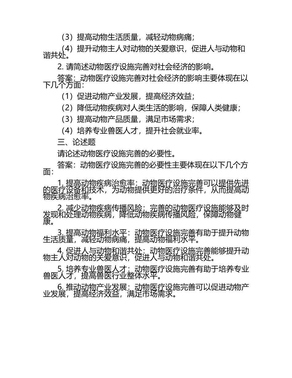 动物医疗设施完善的必要性试题及答案.docx_第2页