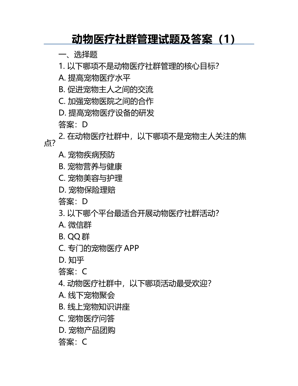 动物医疗社群管理试题及答案（1）.docx_第1页