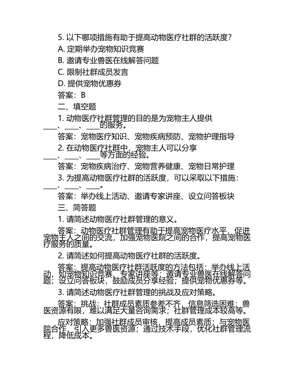 动物医疗社群管理试题及答案（1）.docx_第2页
