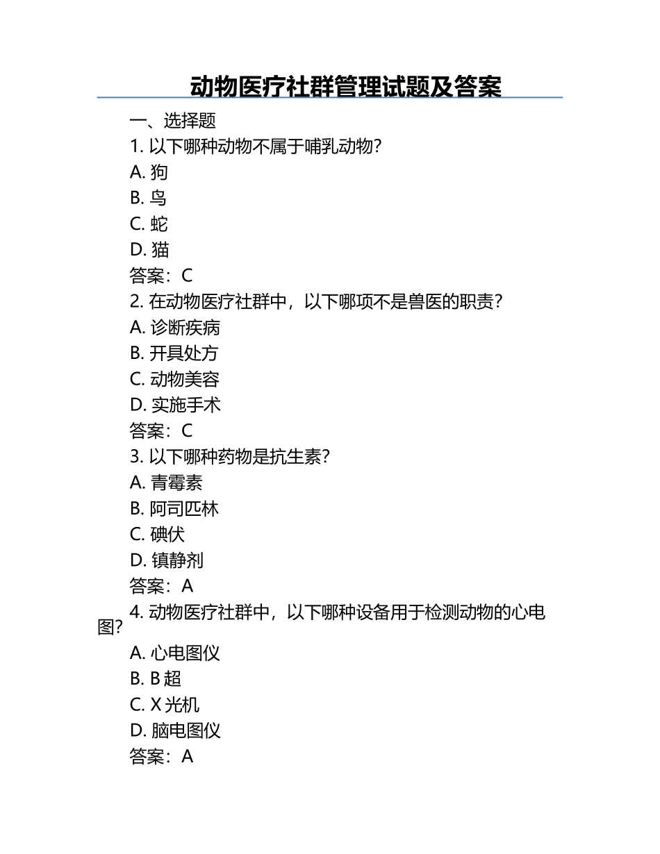 动物医疗社群管理试题及答案.docx_第1页