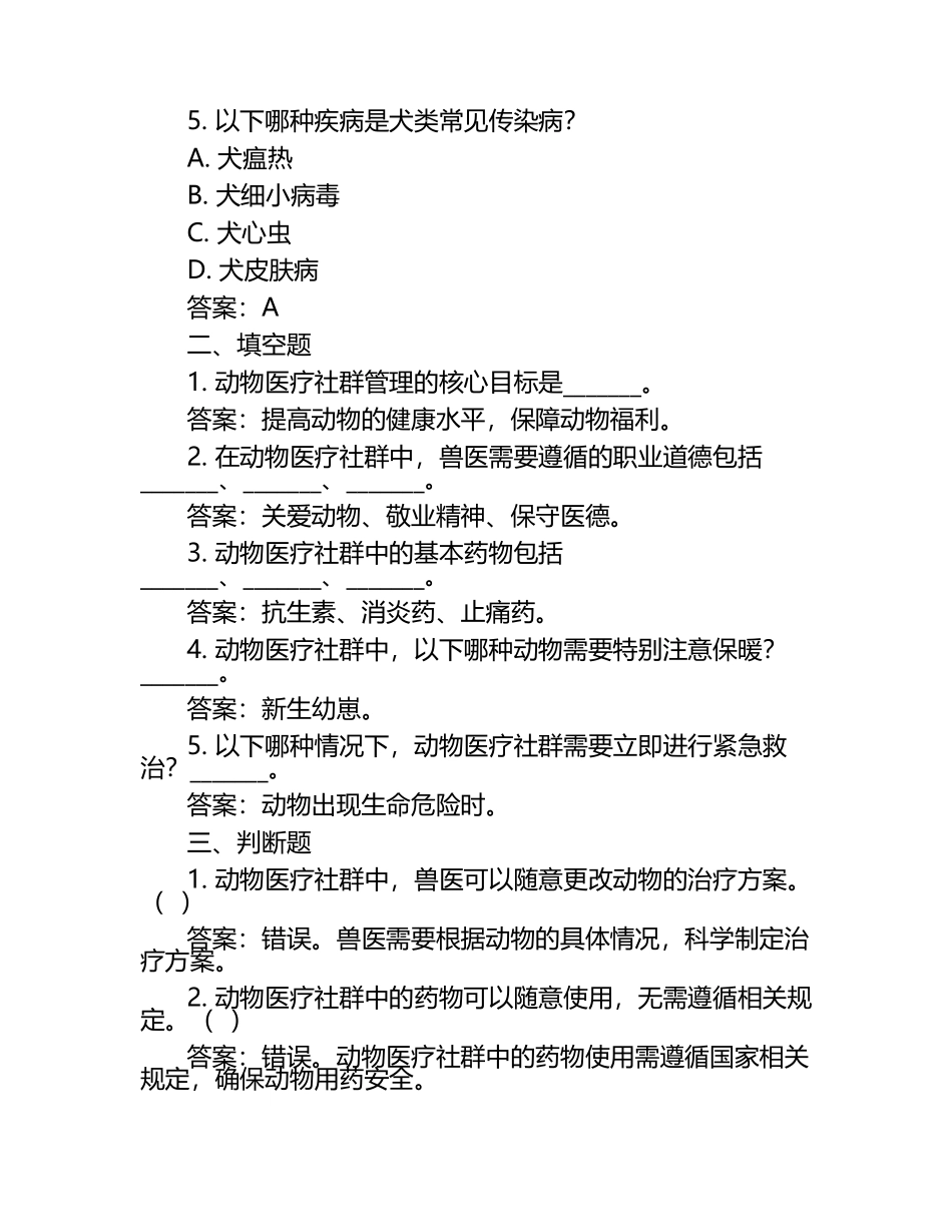 动物医疗社群管理试题及答案.docx_第2页