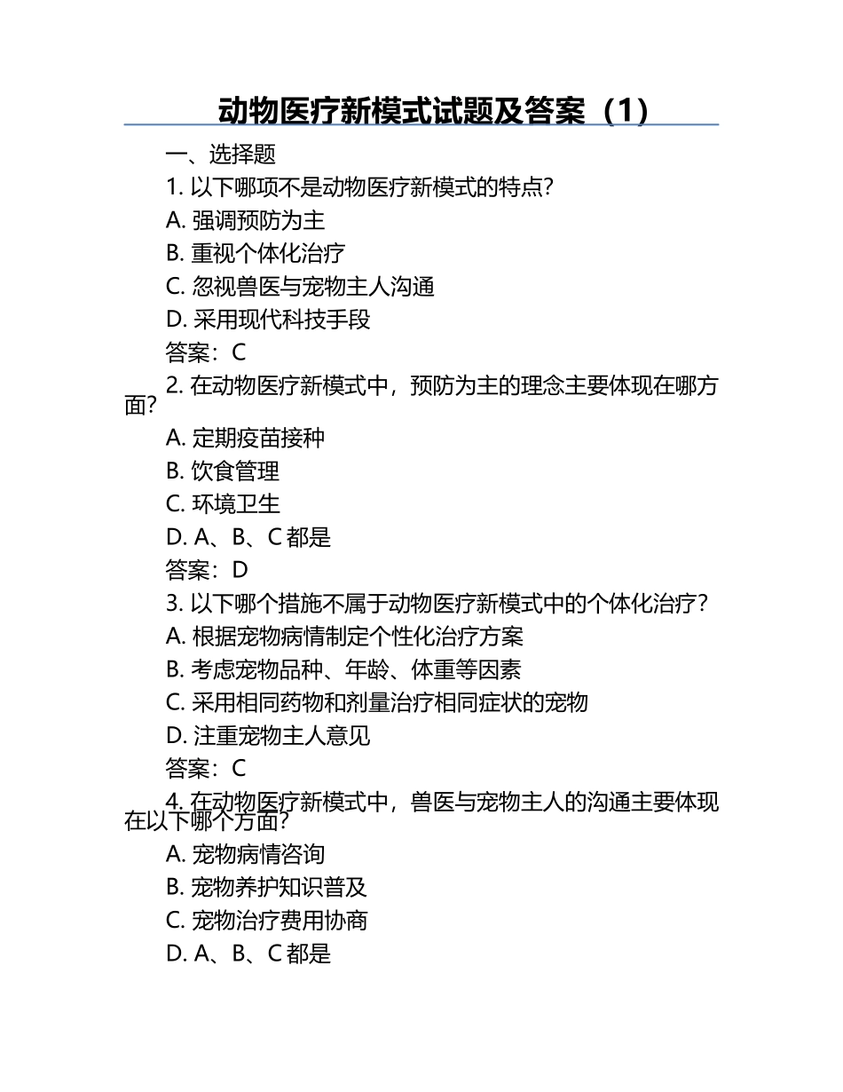 动物医疗新模式试题及答案（1）.docx_第1页