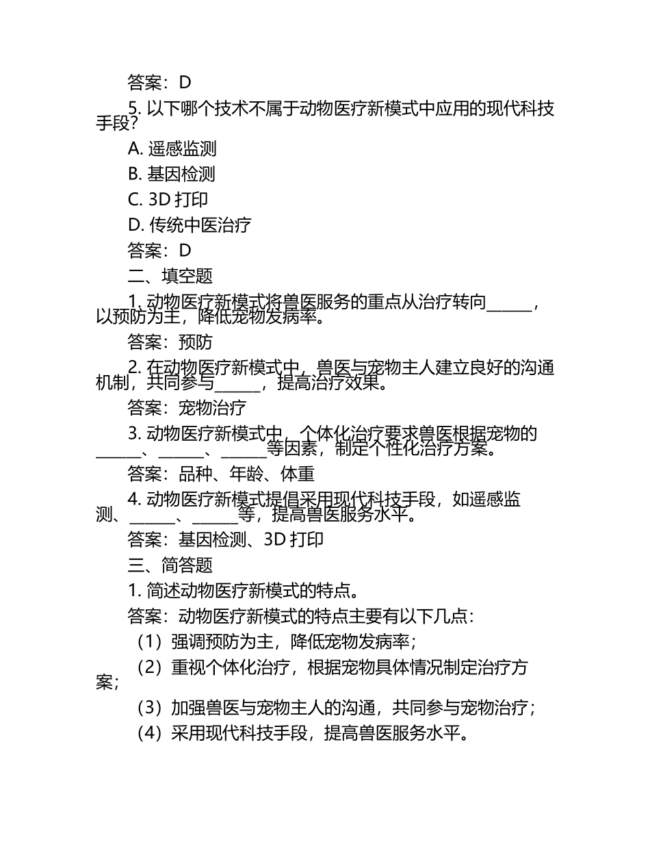 动物医疗新模式试题及答案（1）.docx_第2页