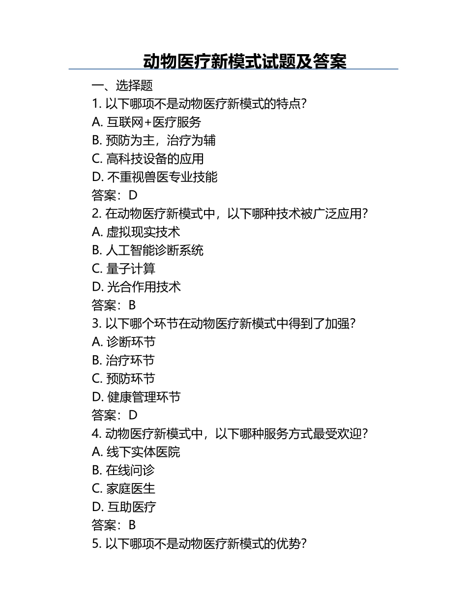 动物医疗新模式试题及答案.docx_第1页