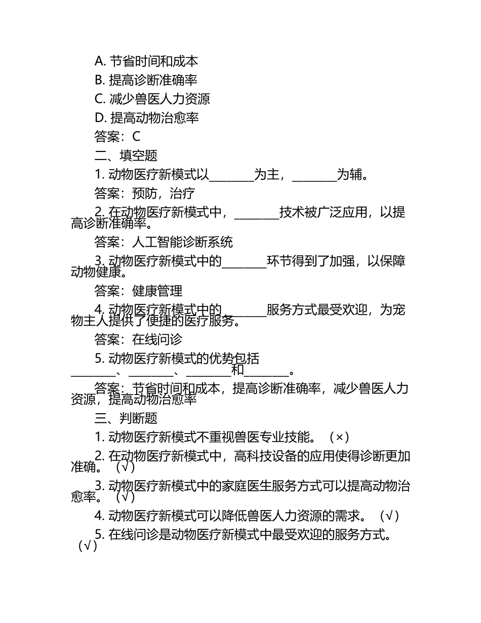 动物医疗新模式试题及答案.docx_第2页