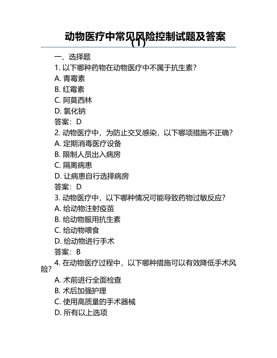 动物医疗中常见风险控制试题及答案（1）.docx_第1页