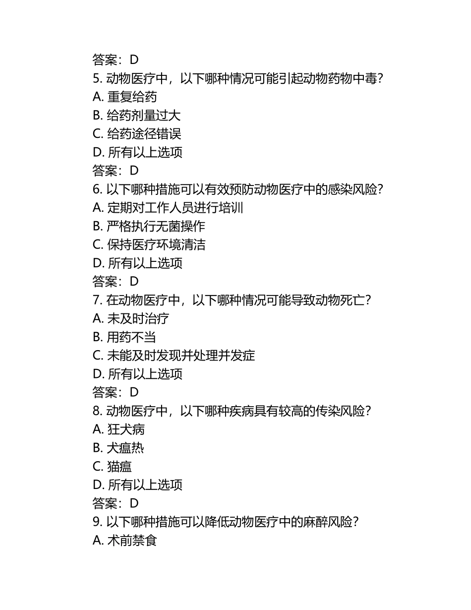 动物医疗中常见风险控制试题及答案（1）.docx_第2页