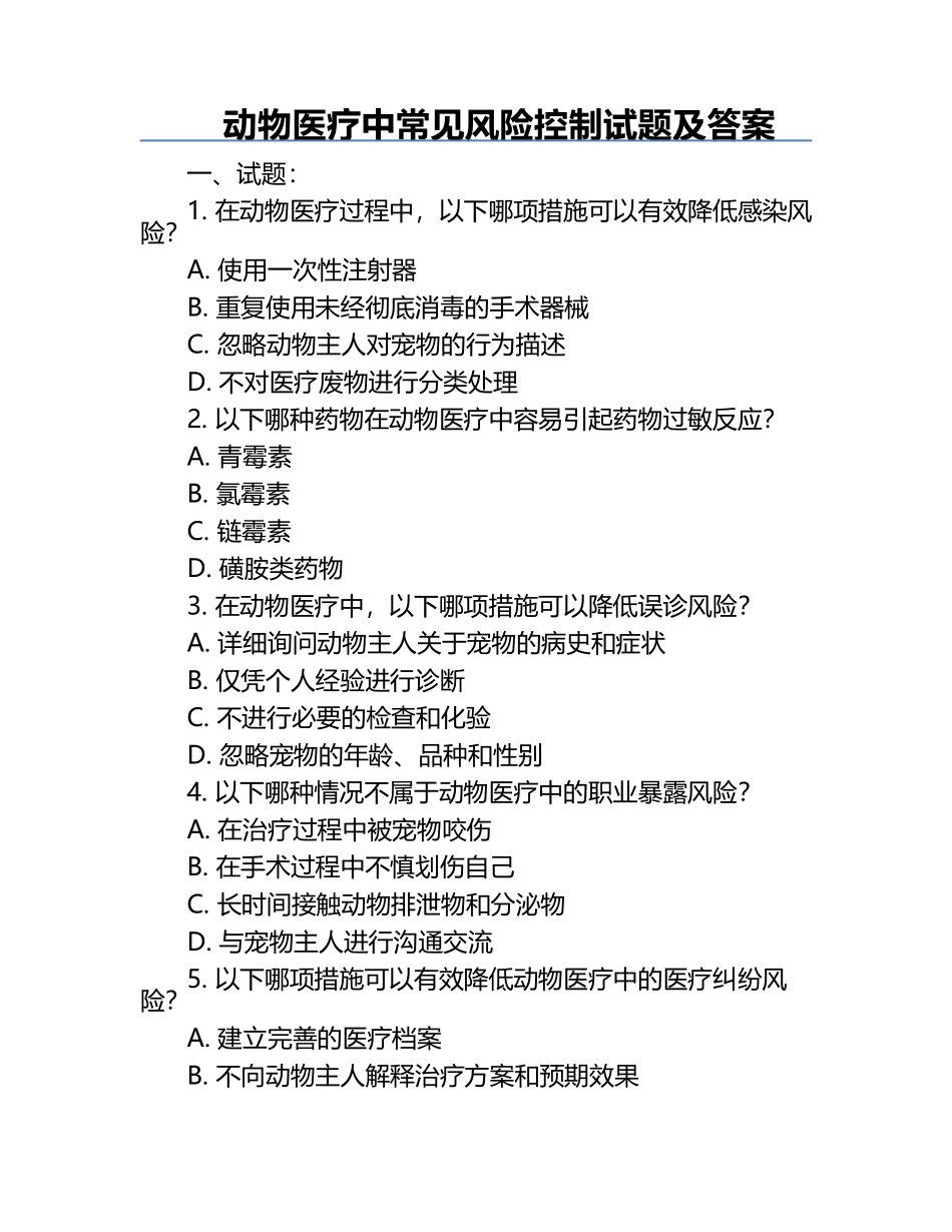 动物医疗中常见风险控制试题及答案.docx_第1页