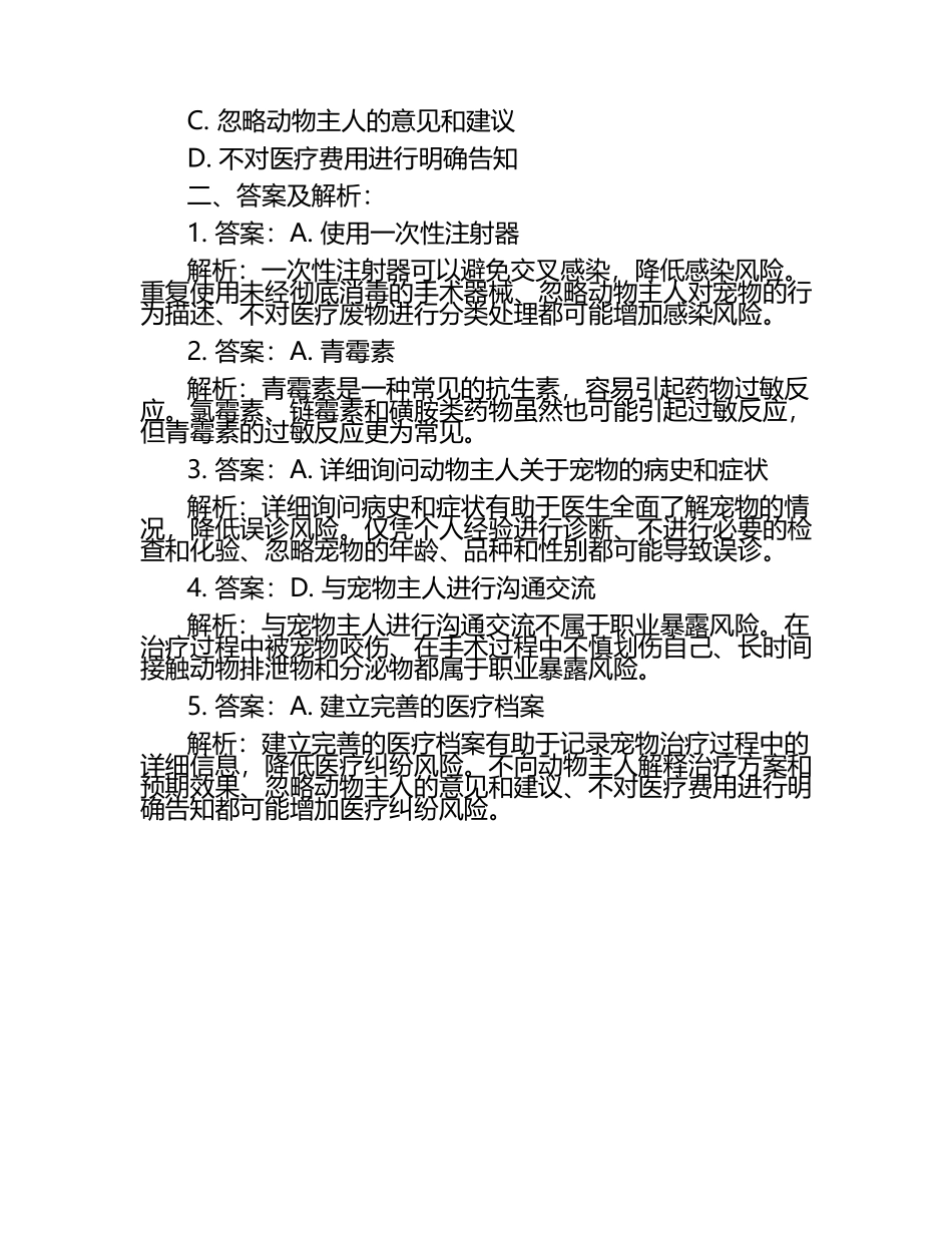 动物医疗中常见风险控制试题及答案.docx_第2页