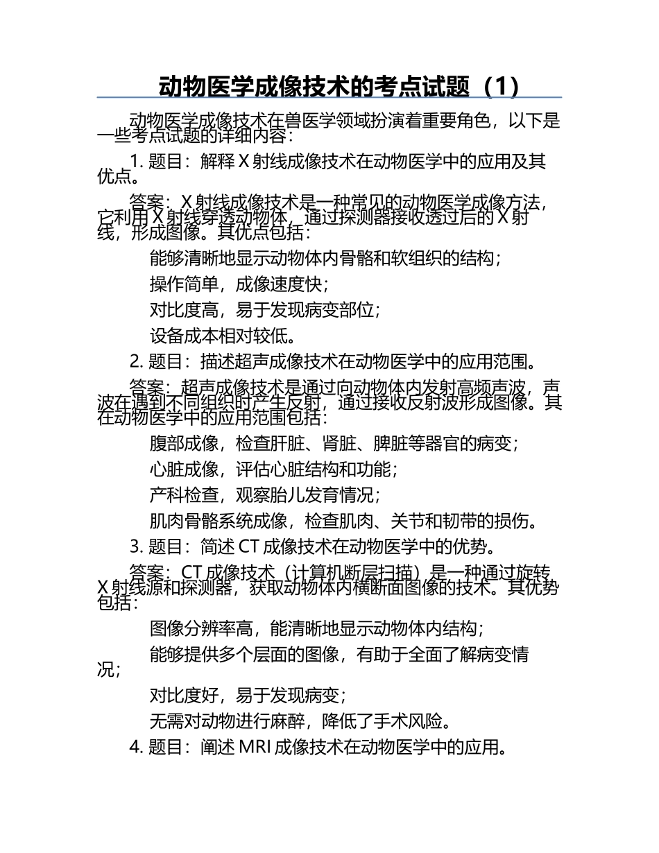 动物医学成像技术的考点试题（1）.docx_第1页