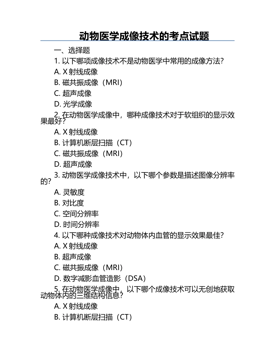 动物医学成像技术的考点试题.docx_第1页
