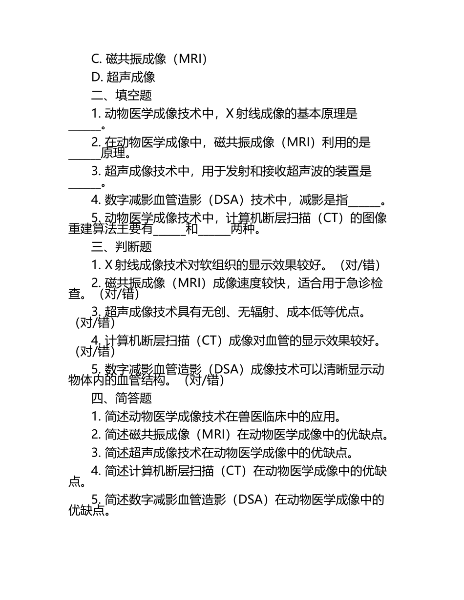 动物医学成像技术的考点试题.docx_第2页