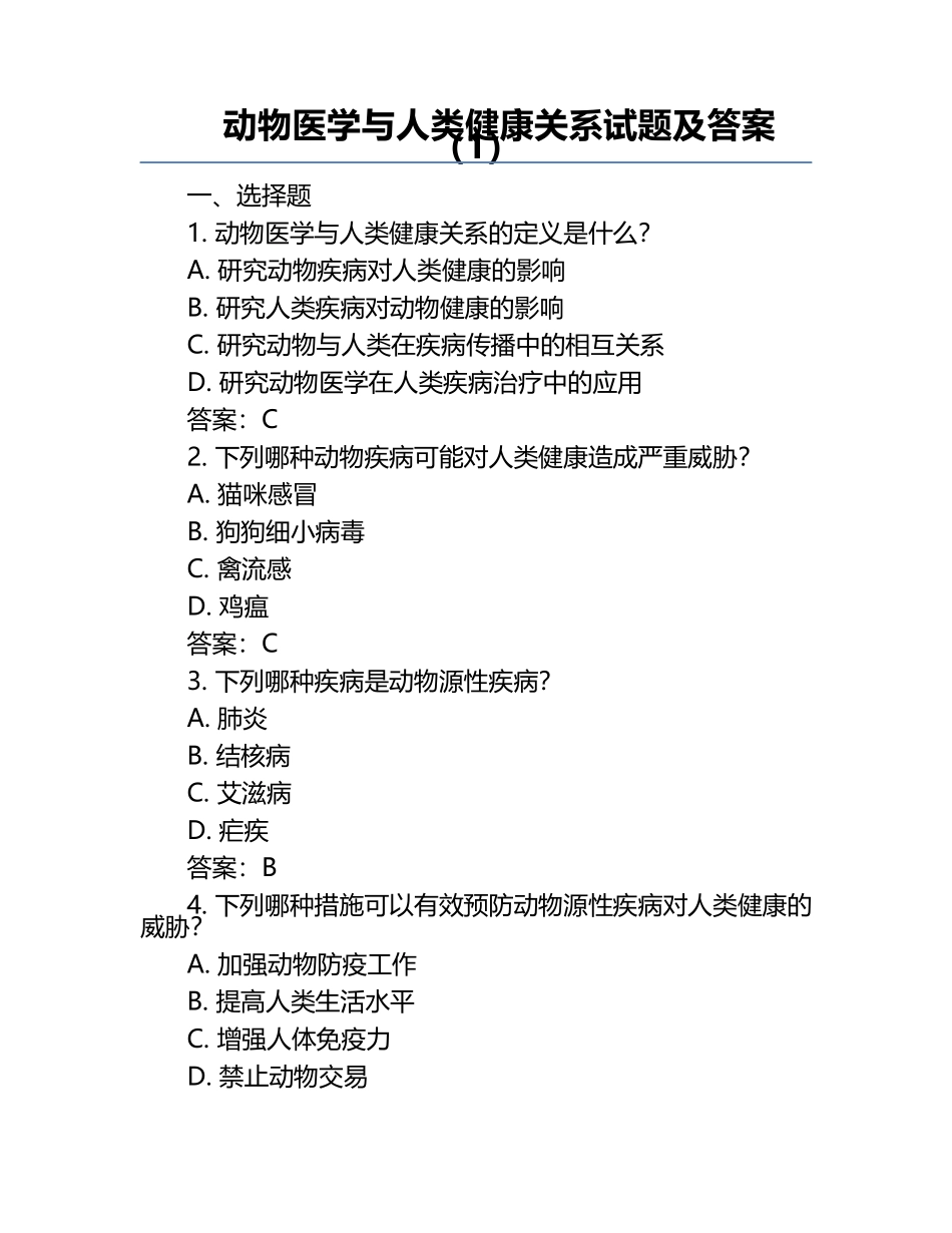 动物医学与人类健康关系试题及答案（1）.docx_第1页