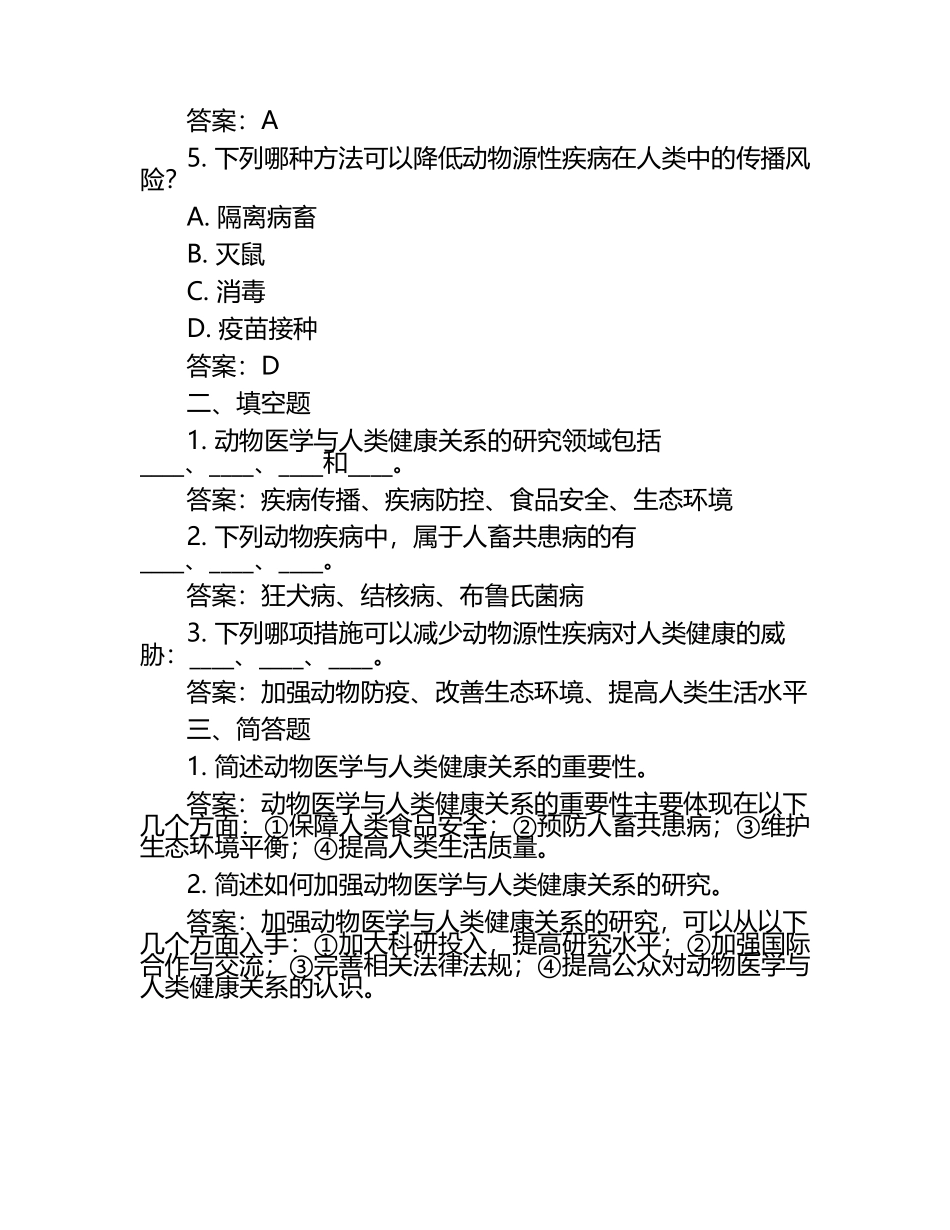 动物医学与人类健康关系试题及答案（1）.docx_第2页