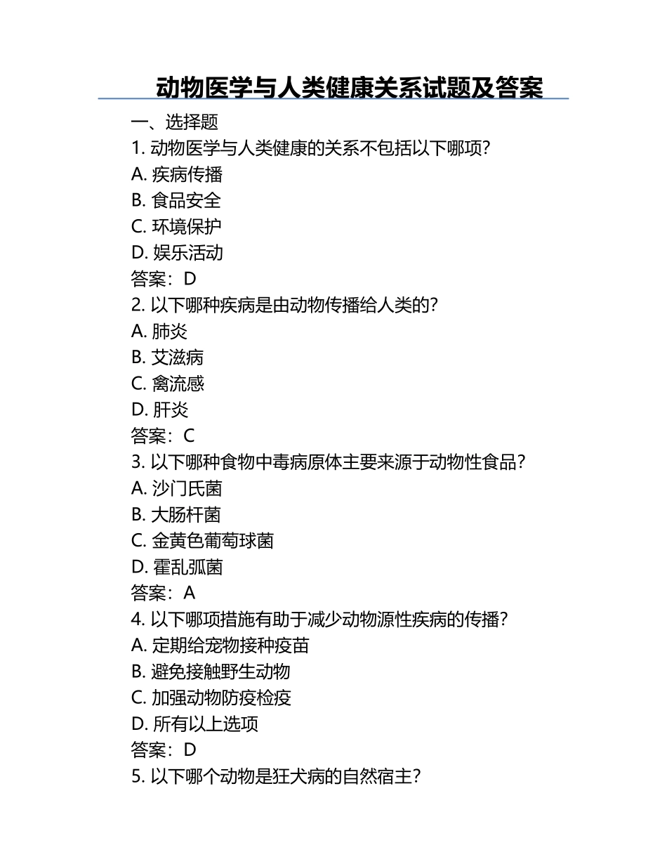 动物医学与人类健康关系试题及答案.docx_第1页