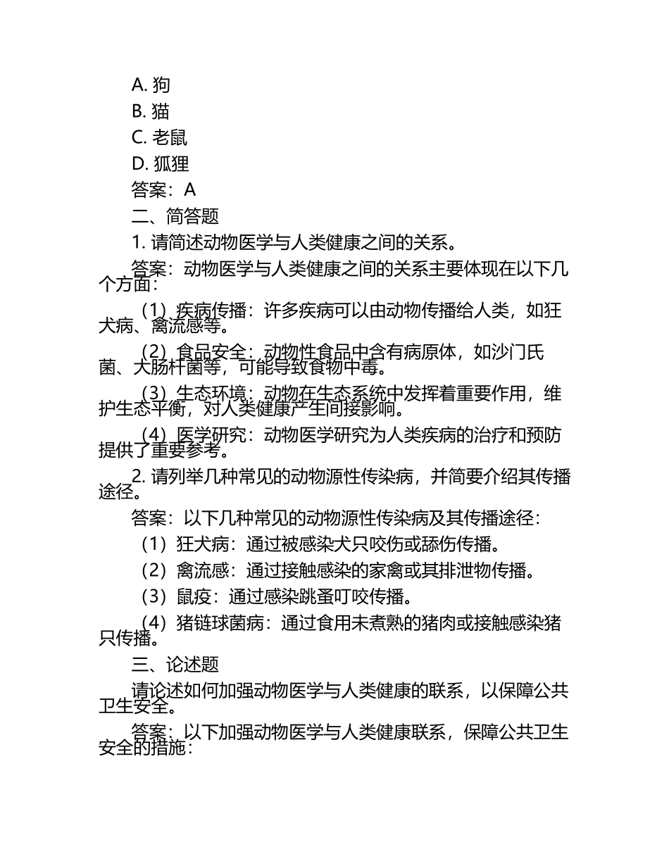 动物医学与人类健康关系试题及答案.docx_第2页