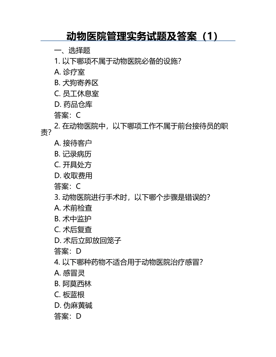 动物医院管理实务试题及答案（1）.docx_第1页