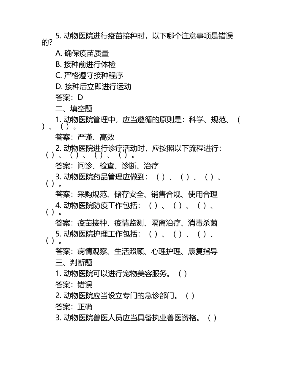 动物医院管理实务试题及答案（1）.docx_第2页