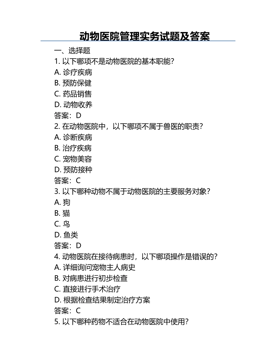 动物医院管理实务试题及答案.docx_第1页