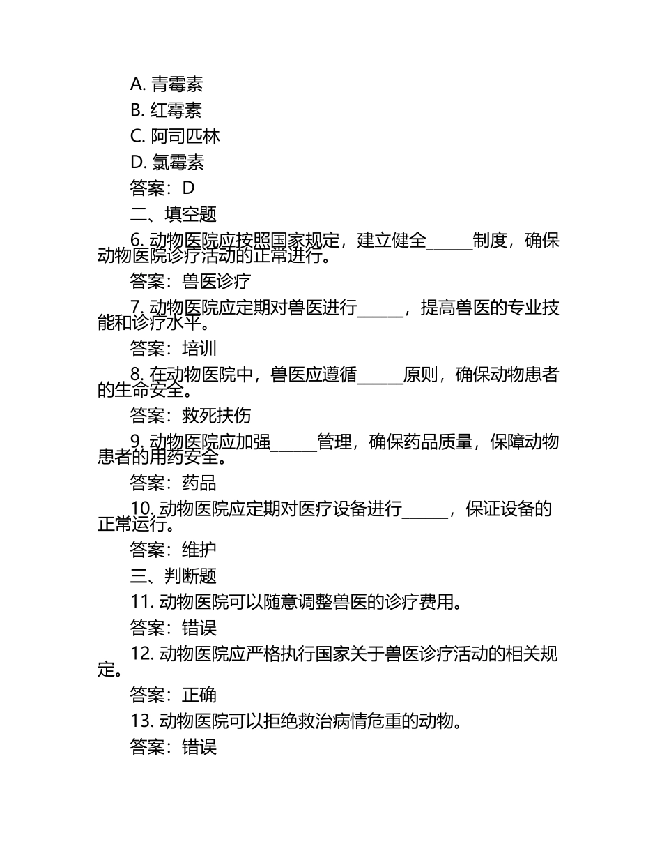 动物医院管理实务试题及答案.docx_第2页