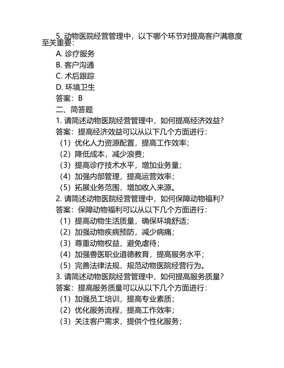 动物医院经营管理试题及答案（1）.docx_第2页