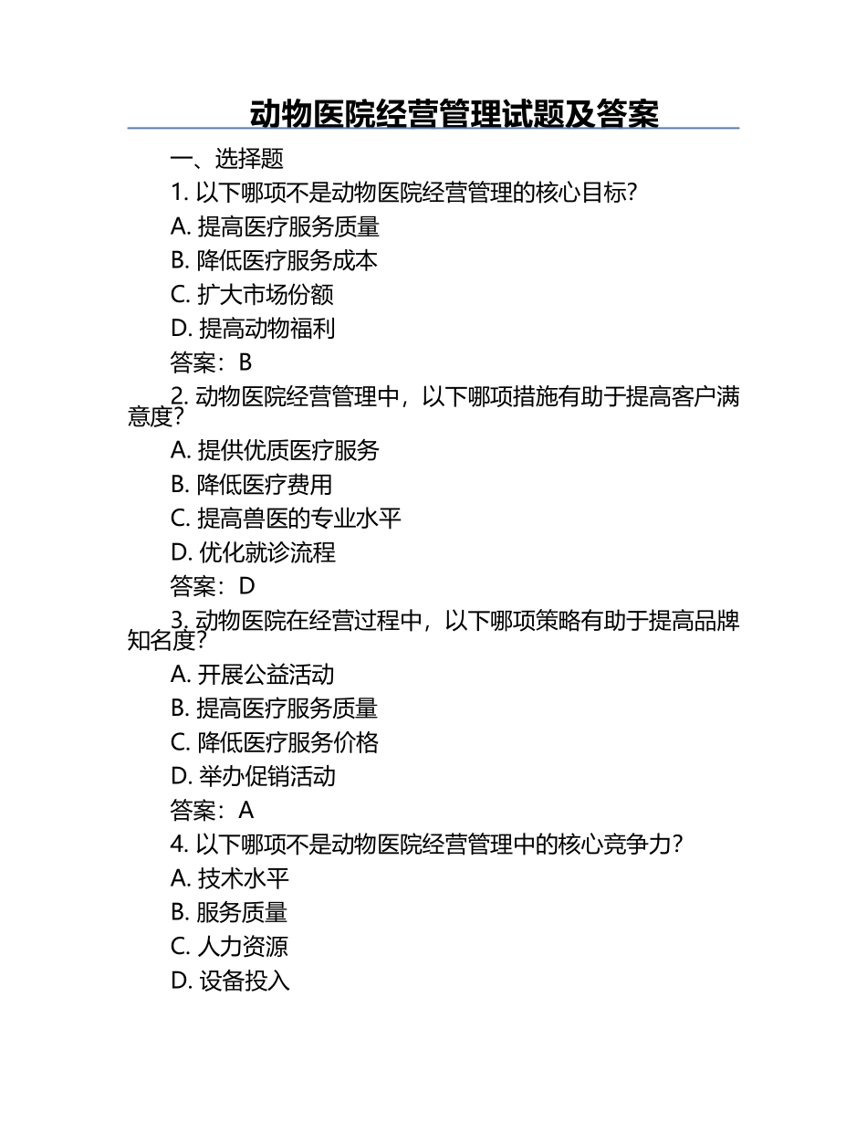 动物医院经营管理试题及答案.docx_第1页